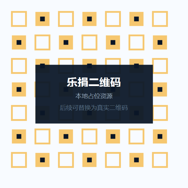 乐捐二维码占位图